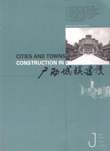 廣西城鎮(zhèn)建設(shè)雜志