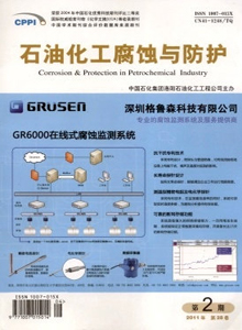 石油化工腐蝕與防護(hù)雜志
