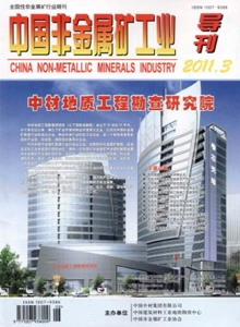 中國非金屬礦工業(yè)導(dǎo)刊雜志