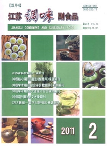 江蘇調(diào)味副食品雜志
