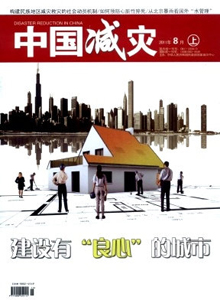中國減災(zāi)雜志