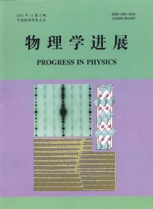 物理學(xué)進(jìn)展雜志