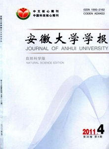 安徽大學學報·自然科學版雜志