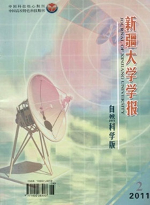 新疆大學(xué)學(xué)報·自然科學(xué)版雜志