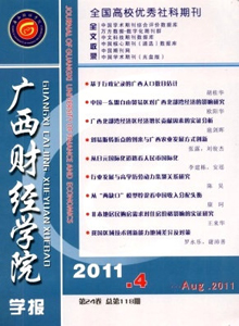 廣西財經(jīng)學(xué)院學(xué)報雜志
