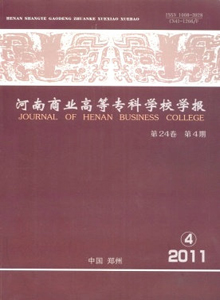 河南商業高等專科學校學報雜志