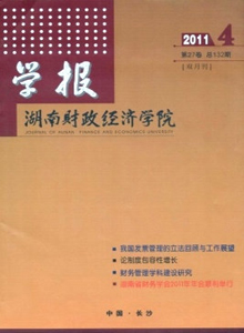 湖南財(cái)政經(jīng)濟(jì)學(xué)院學(xué)報(bào)雜志