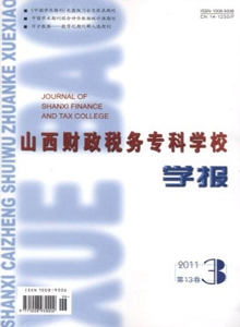 山西財政稅務專科學校學報雜志