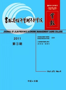 吉林省經濟管理干部學院學報雜志