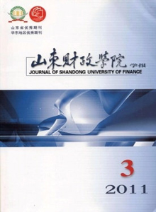 山東財(cái)政學(xué)院學(xué)報(bào)雜志