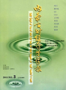內(nèi)蒙古財(cái)經(jīng)學(xué)院學(xué)報(bào)雜志