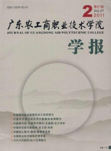 廣東農(nóng)工商職業(yè)技術(shù)學(xué)院學(xué)報(bào)雜志