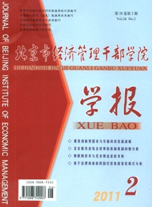 北京市經濟管理干部學院學報雜志