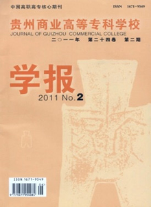 貴州商業高等專科學校學報雜志