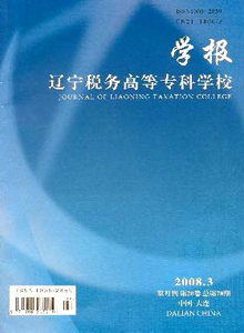 遼寧稅務(wù)高等專科學(xué)校學(xué)報雜志