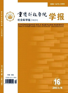 重慶科技學(xué)院學(xué)報·社會科學(xué)版