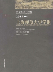 上海師范大學(xué)學(xué)報·哲學(xué)社會科學(xué)版