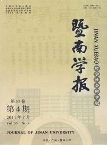 暨南學(xué)報(bào)·哲學(xué)社會科學(xué)版