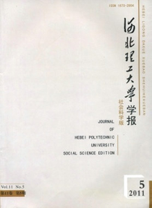 河北理工大學(xué)學(xué)報(bào)·社會(huì)科學(xué)版
