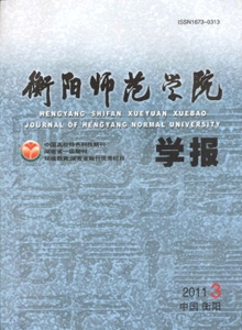 衡陽(yáng)師范學(xué)院學(xué)報(bào)