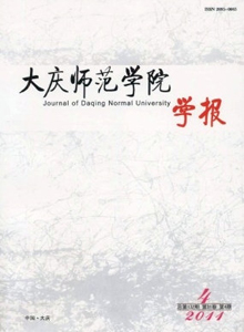 大慶師范學(xué)院學(xué)報(bào)