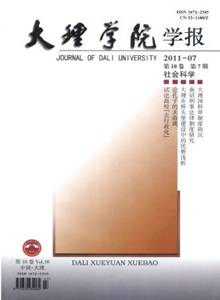 大理學(xué)院學(xué)報