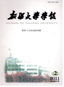 新疆大學(xué)學(xué)報·哲學(xué)人文社會科學(xué)版