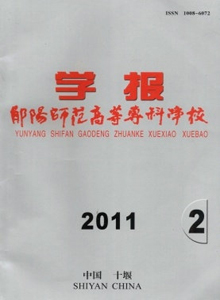 鄖陽師范高等?？茖W校學報