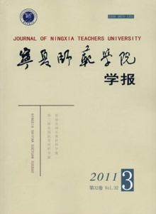 寧夏師范學(xué)院學(xué)報