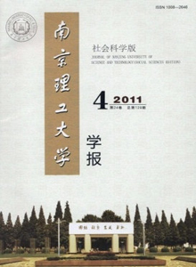 南京理工大學(xué)學(xué)報(bào)·社會(huì)科學(xué)版