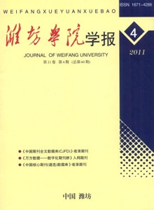 濰坊學(xué)院學(xué)報