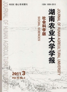 湖南農(nóng)業(yè)大學(xué)學(xué)報(bào)·社會(huì)科學(xué)版