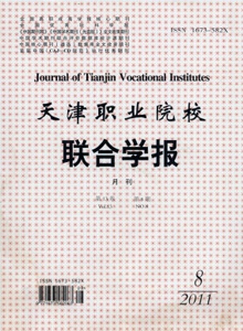 天津職業(yè)院校聯(lián)合學(xué)報(bào)