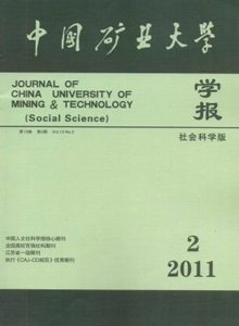 中國礦業(yè)大學(xué)學(xué)報·社會科學(xué)版