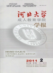 河北大學(xué)成人教育學(xué)院學(xué)報(bào)