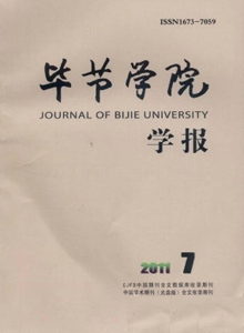 畢節(jié)學(xué)院學(xué)報(bào)