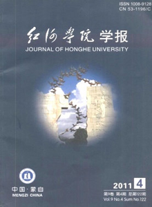 紅河學(xué)院學(xué)報