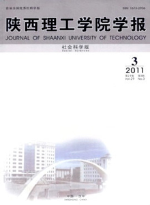 陜西理工學(xué)院學(xué)報(bào)·社會(huì)科學(xué)版