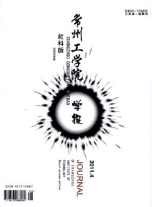 常州工學(xué)院學(xué)報(bào)·社科版