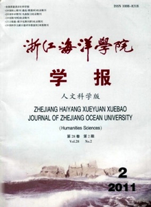 浙江海洋學(xué)院學(xué)報(bào)·人文科學(xué)版