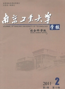 南京工業(yè)大學(xué)學(xué)報·社會科學(xué)版