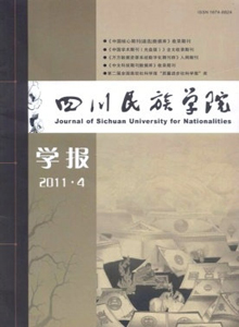 四川民族學(xué)院學(xué)報(bào)