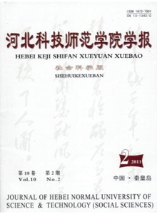 河北科技師范學院學報·社會科學版