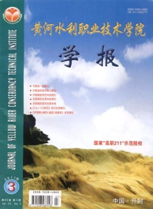 黃河水利職業(yè)技術學院學報