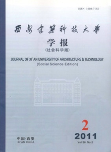 西安建筑科技大學(xué)學(xué)報·社會科學(xué)版