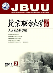 北京聯(lián)合大學(xué)學(xué)報(bào)·人文社會(huì)科學(xué)版