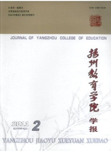 揚(yáng)州教育學(xué)院學(xué)報(bào)
