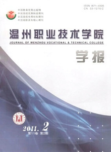 溫州職業(yè)技術(shù)學(xué)院學(xué)報(bào)