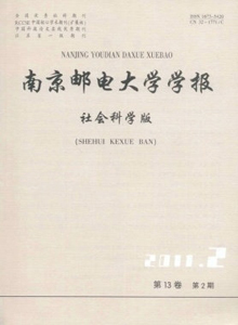 南京郵電大學(xué)學(xué)報·社會科學(xué)版