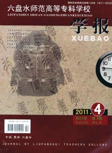 六盤水師范高等專科學(xué)校學(xué)報